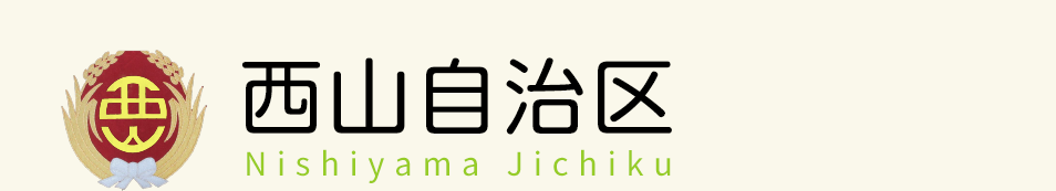 西山自治区｜豊田市