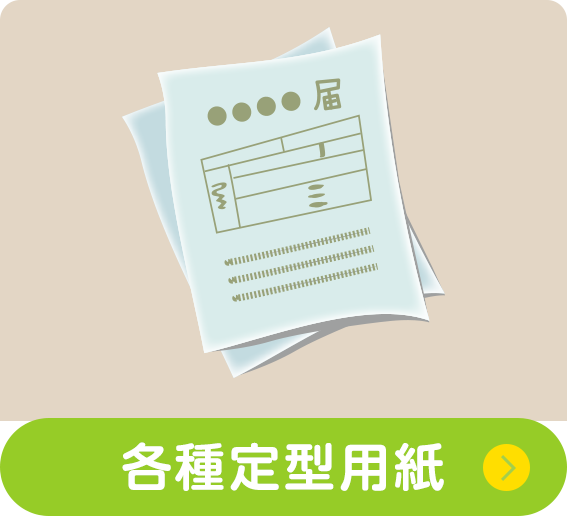 各種定型用紙