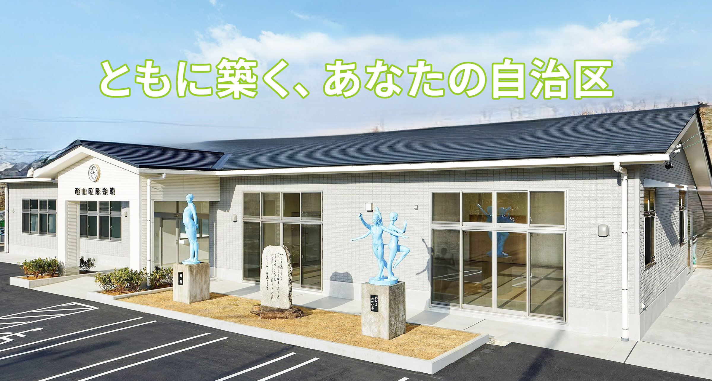 ともに築く、あなたの自治区